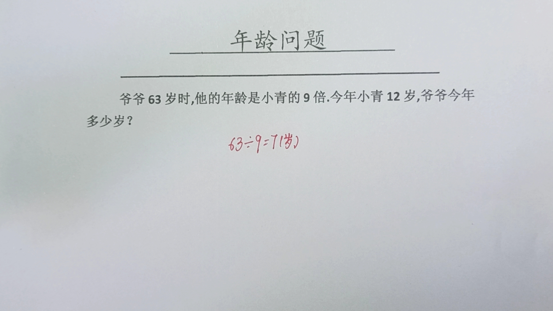 三年级年龄问题,爷爷63岁时,年龄是小青的9倍,今年小青12岁哔哩哔哩bilibili