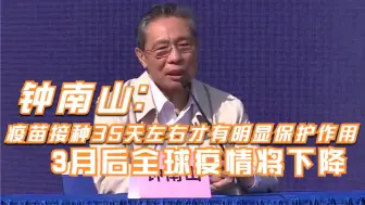 Tải video: 钟南山：疫苗接种35天左右才有明显保护作用 3月后全球疫情将下降