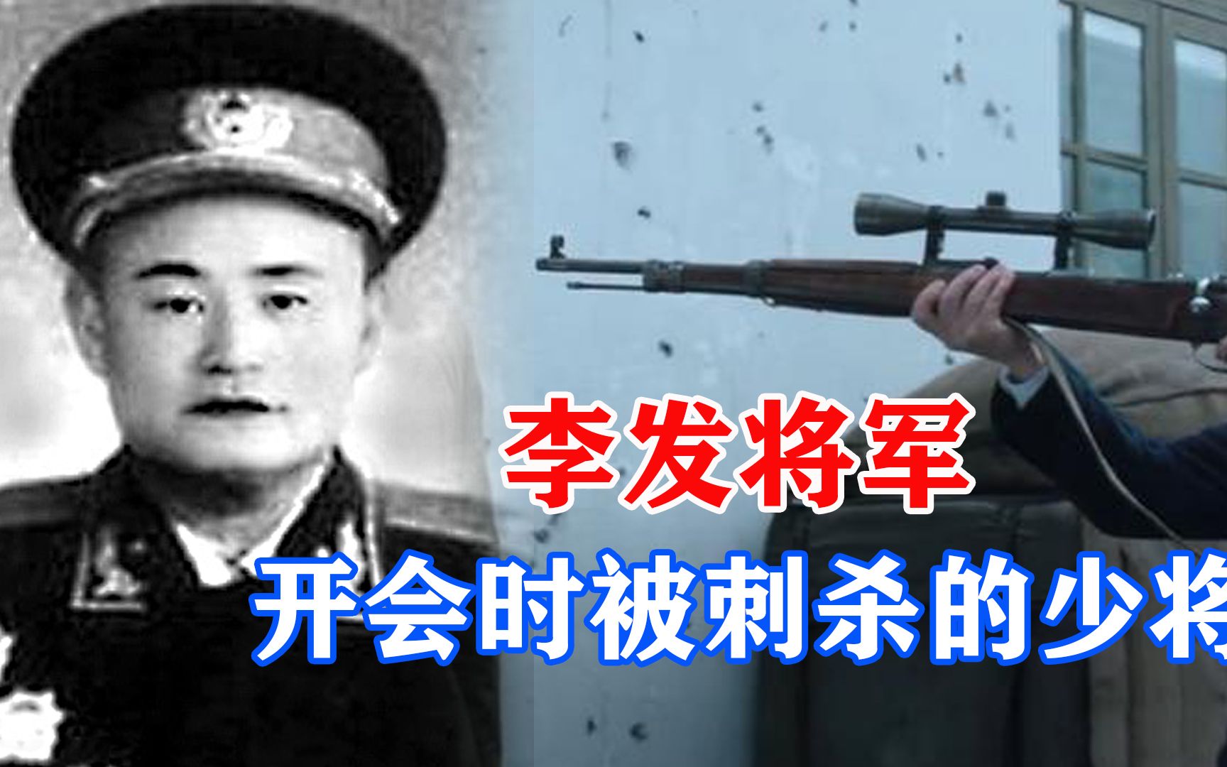 1957年正在开会的李发将军却被自己警卫员射杀这是为何