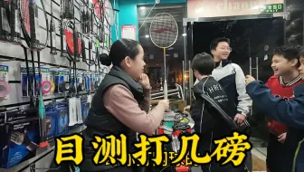 初一的孩子，开口29磅，把我们都急得结巴，大家目测下孩子能打几磅？记录这美好时光#穿线师阿飞妈#羽毛球拍#羽毛球#记录真实生活#体育用品