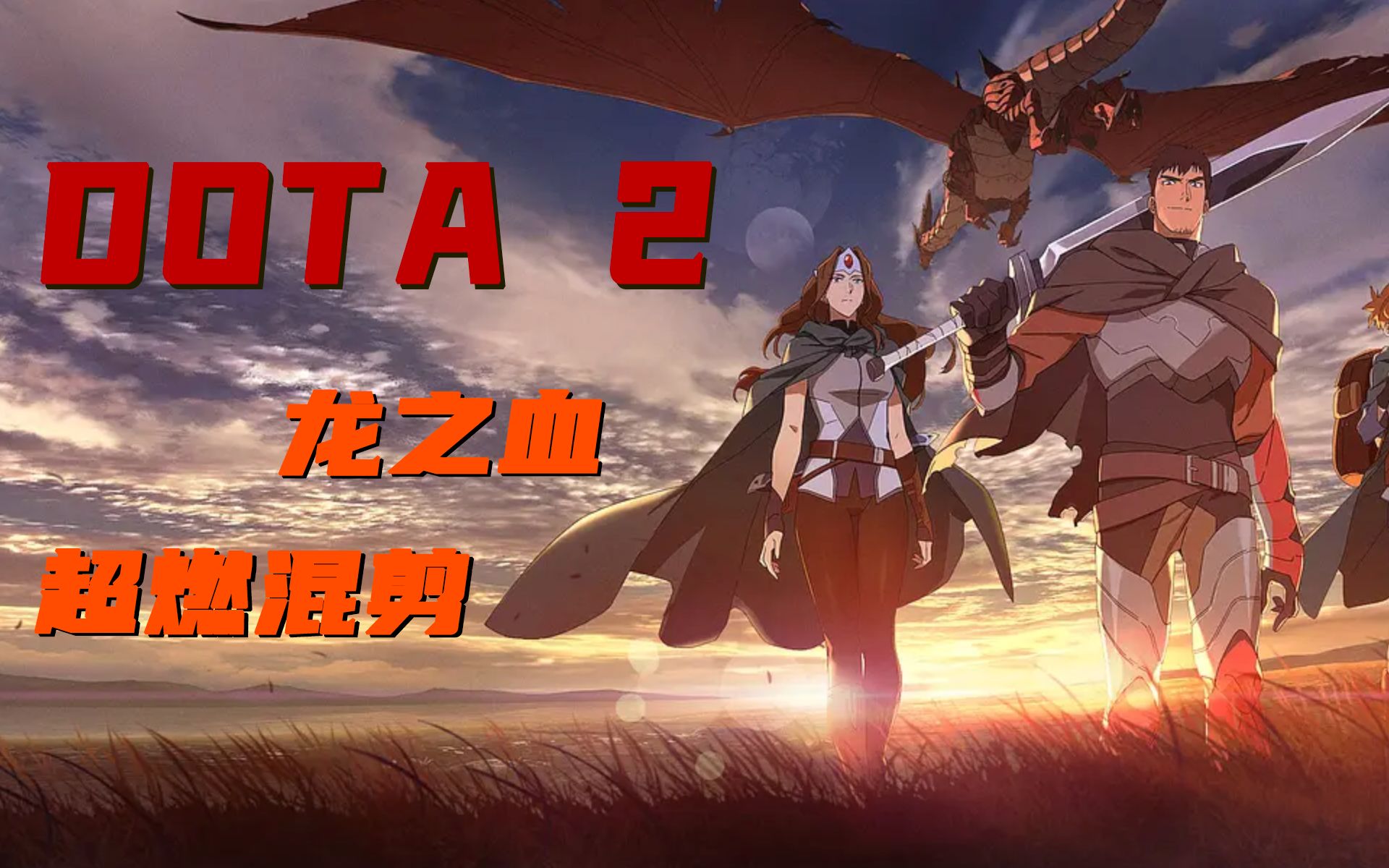 [图]【DOTA2】龙之血超燃混剪