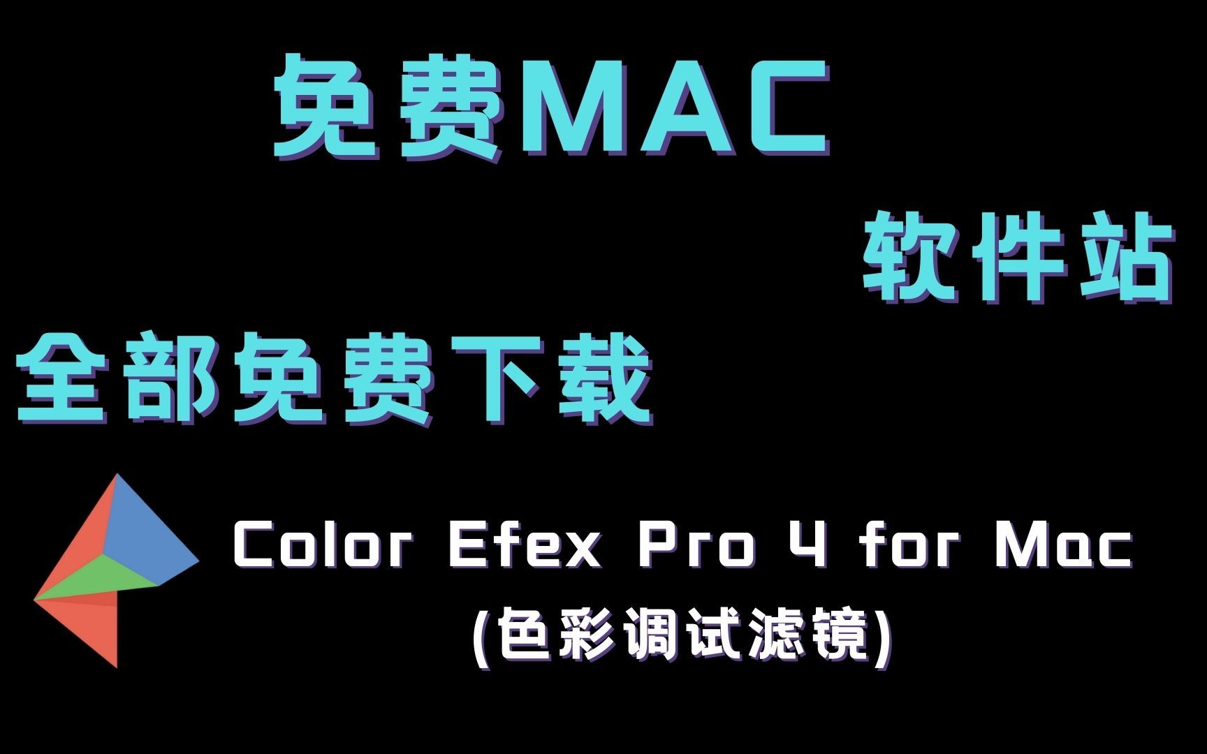 [免费MAC软件分享站]Color Efex Pro 4软件下载安装教程FCPX插件哔哩哔哩bilibili