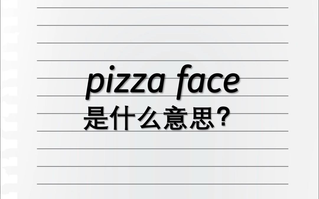 Pizza face是什么意思?哔哩哔哩bilibili