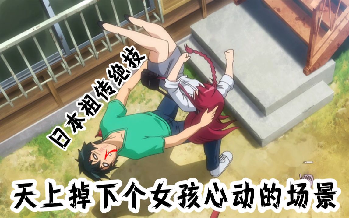 动漫神助攻名场地之一:楼梯,男女主相遇100%滑倒摔下!