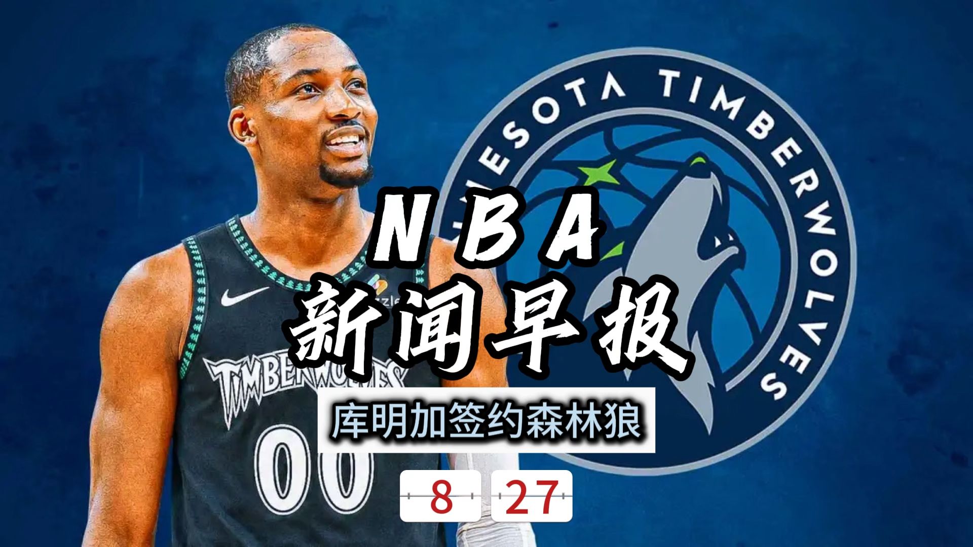 NBA新闻早报——8月27日库明加签约森林狼