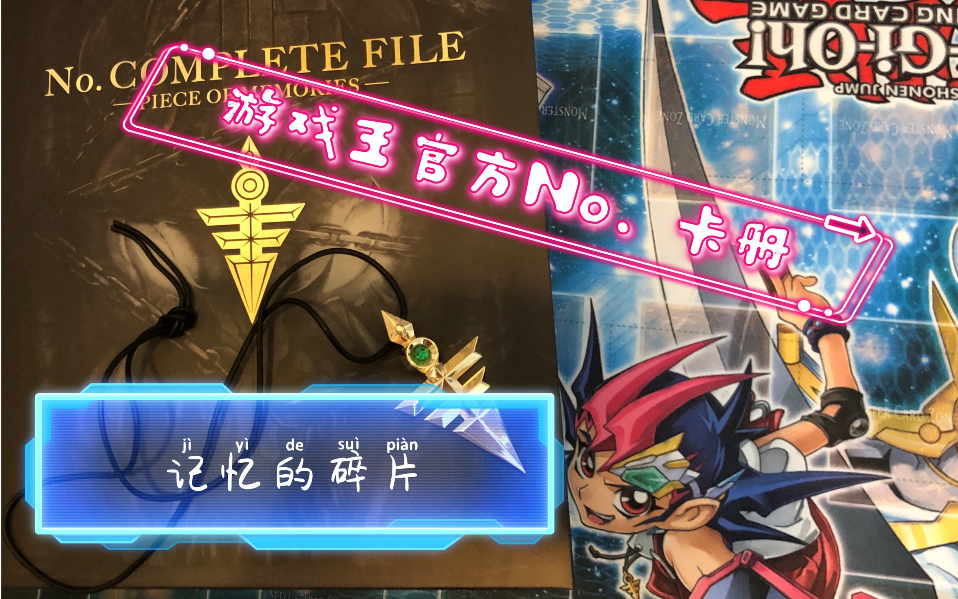 【遗老玩家的游戏王】官方no. 卡册到货开盒!掏钱买回忆