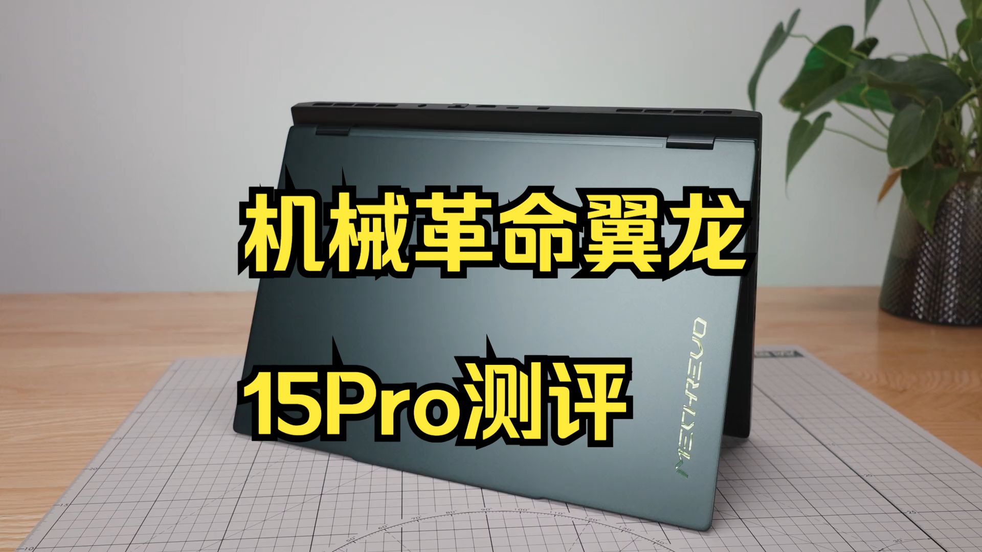 我心目中的“拯救者”丨机械革命翼龙15Pro测评 这款全新模具的翼龙15Pro,是7千价位.....哔哩哔哩bilibili