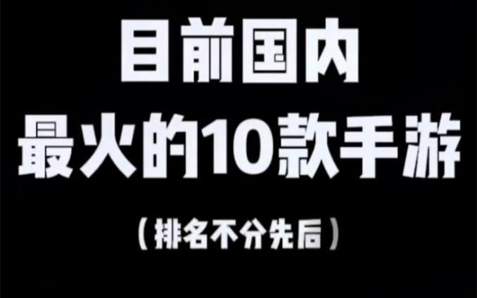 目前国内最火的10款手游,你都玩过吗手游情报