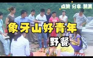 Video herunterladen: 经典场面：象牙山一群好青年聚会野餐，杨晓燕、傻大人也来啦！