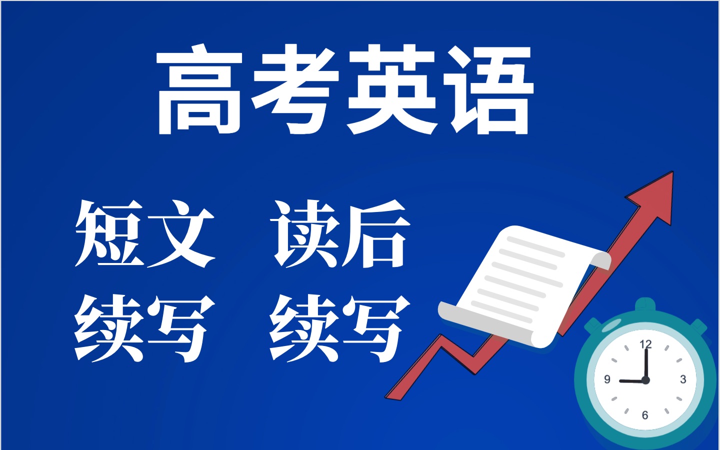 高考英语新题型 短文续写 读后续写 方法突破 b站首发 点赞200继续更新哔哩哔哩bilibili