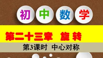 九年级数学上册第二十三章旋转第三课时 中心对称