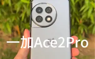 下载视频: 一加Ace2 Pro现状