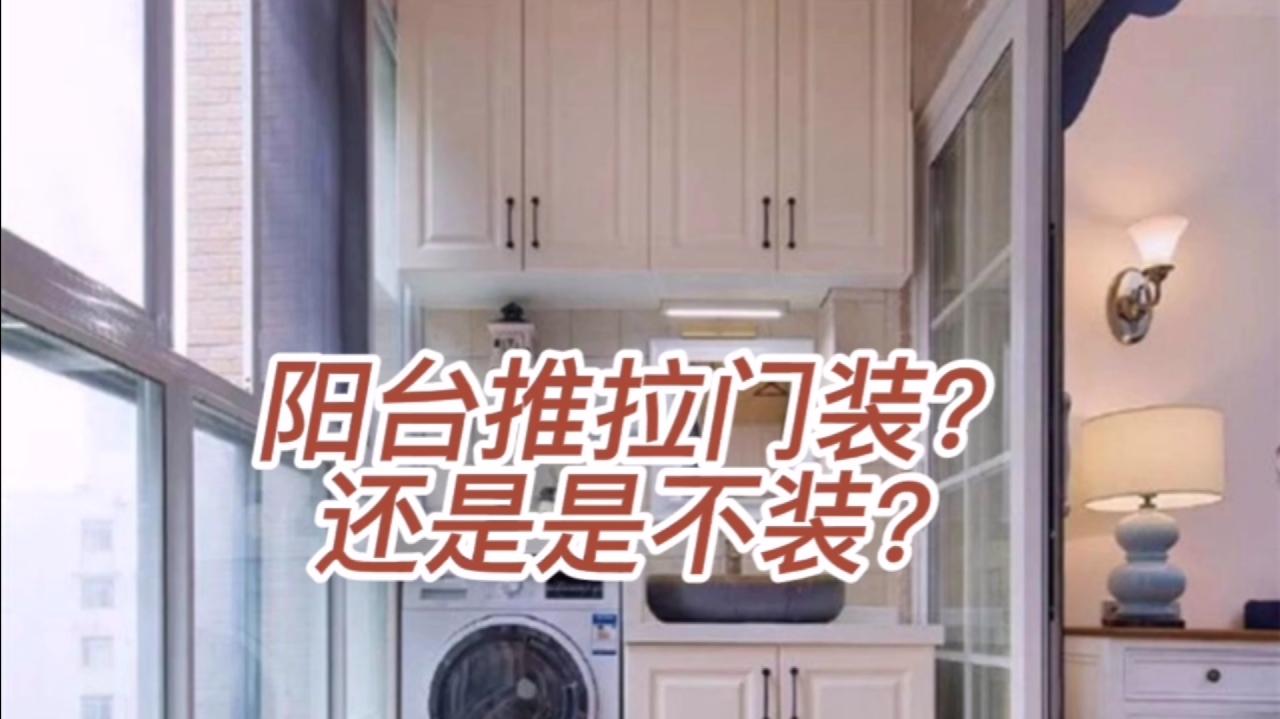 阳台推拉门装?还是不装?听听行家怎么说.哔哩哔哩bilibili