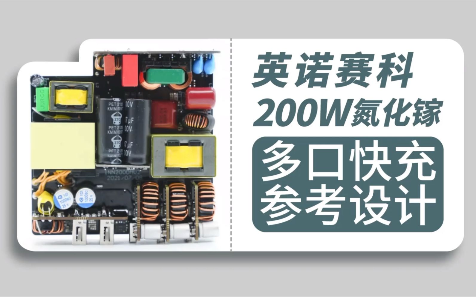 小体积高性能,百瓦多口输出不缩水:英诺赛科200W氮化镓参考设计上手体验哔哩哔哩bilibili