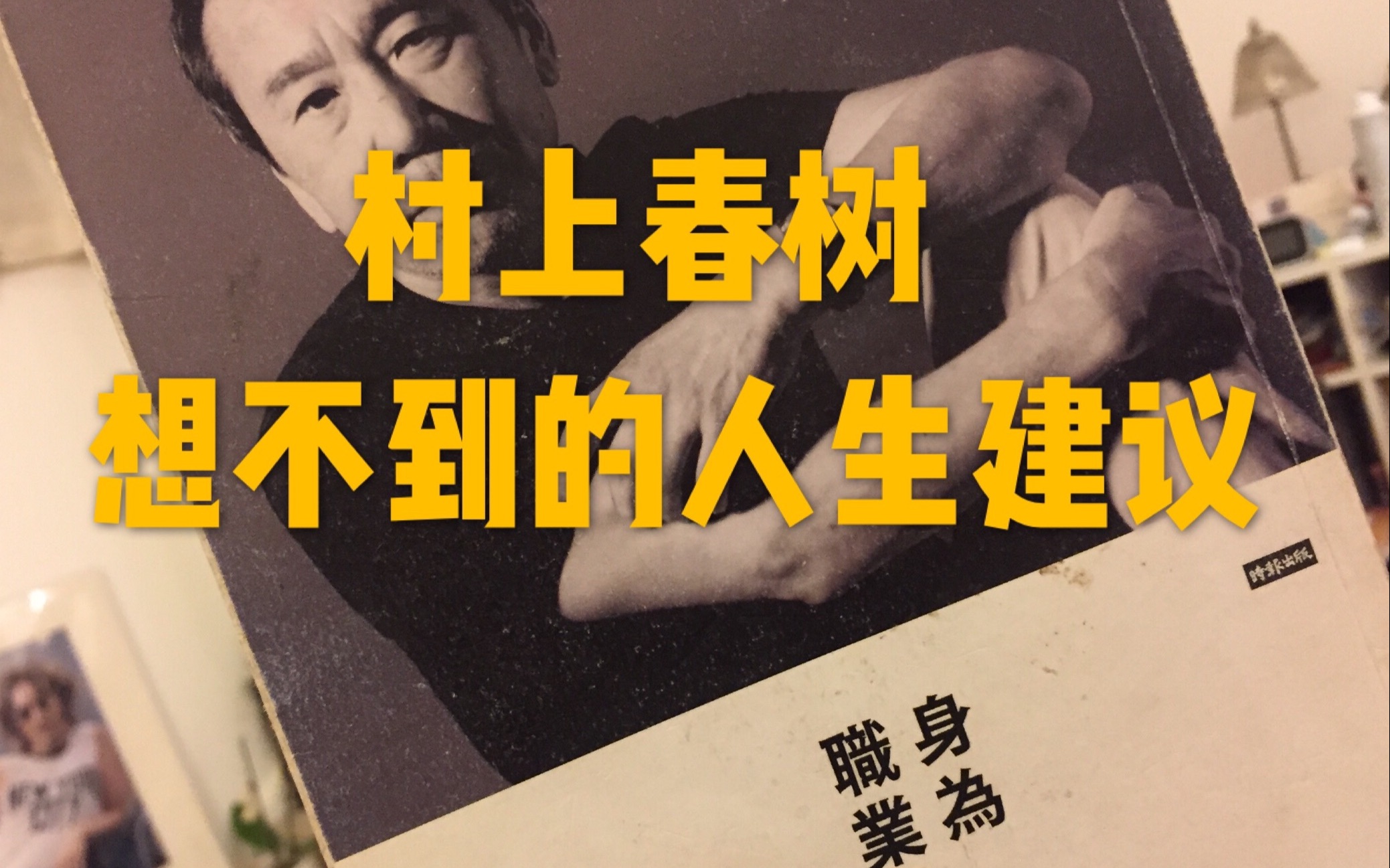 [图]村上春树，不仅仅可以写挪威森林，还给你最想不到的职业人生建议| Book Review 【村上春树 - - 身为职业小说家]