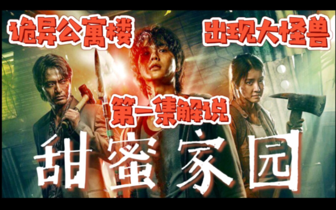 高中生入住新公寓接连发生诡异事件惊悚韩剧甜蜜家园第一集剧情解说