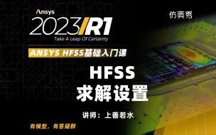 Download Video: HFSS的求解设置