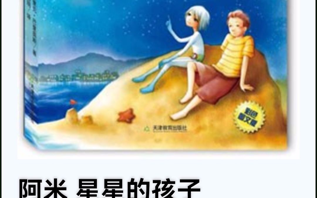 [图]读书《阿米 星星的孩子》（2022.4.4直播回放剪辑）