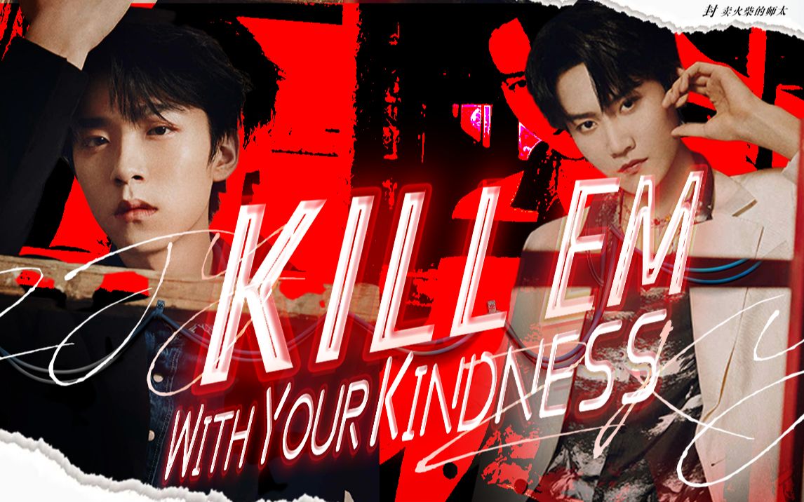 [图]【元周率】【周柯宇X张嘉元】【INTO1】- 双人向pr快剪 Kill Em With Kindness