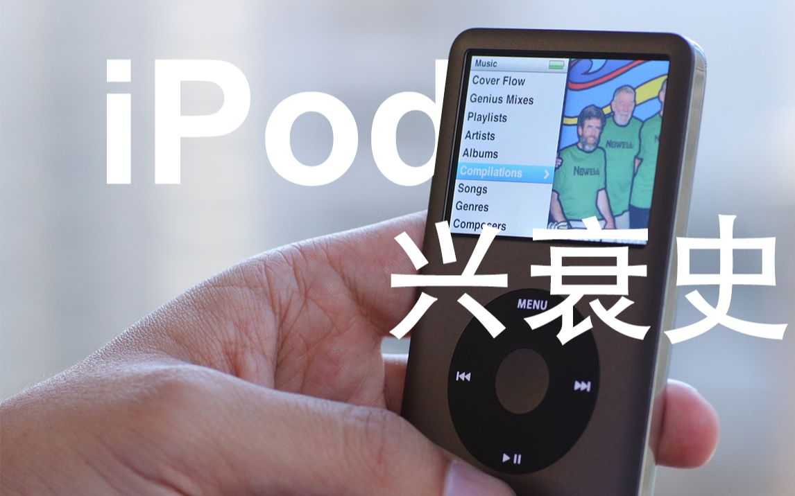 【数码科普】iPod是如何从繁荣走向衰败!iPod兴衰史哔哩哔哩bilibili