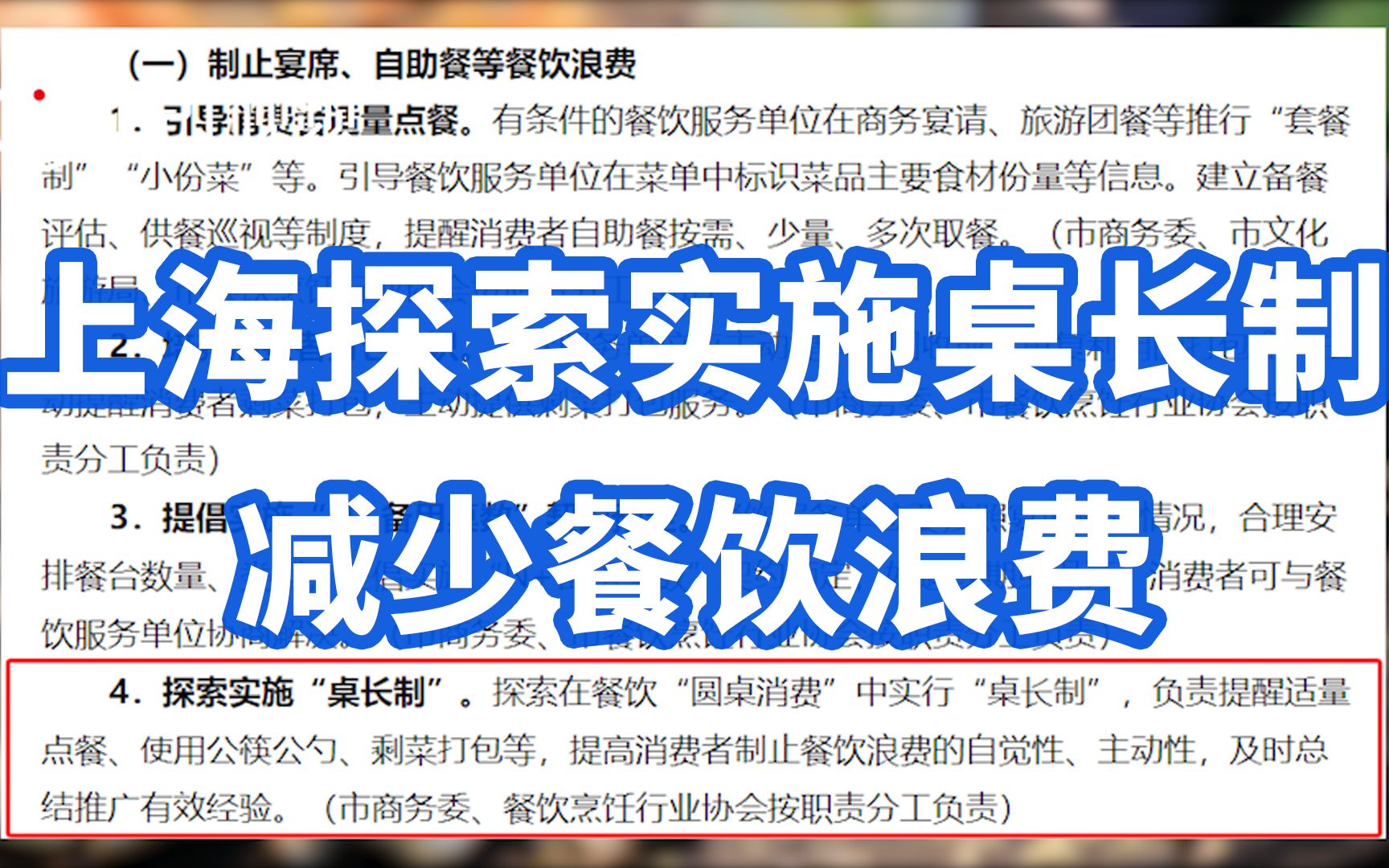 上海探索实施桌长制减少餐饮浪费:负责提醒适量点餐、使用公筷公勺、剩菜打包等哔哩哔哩bilibili