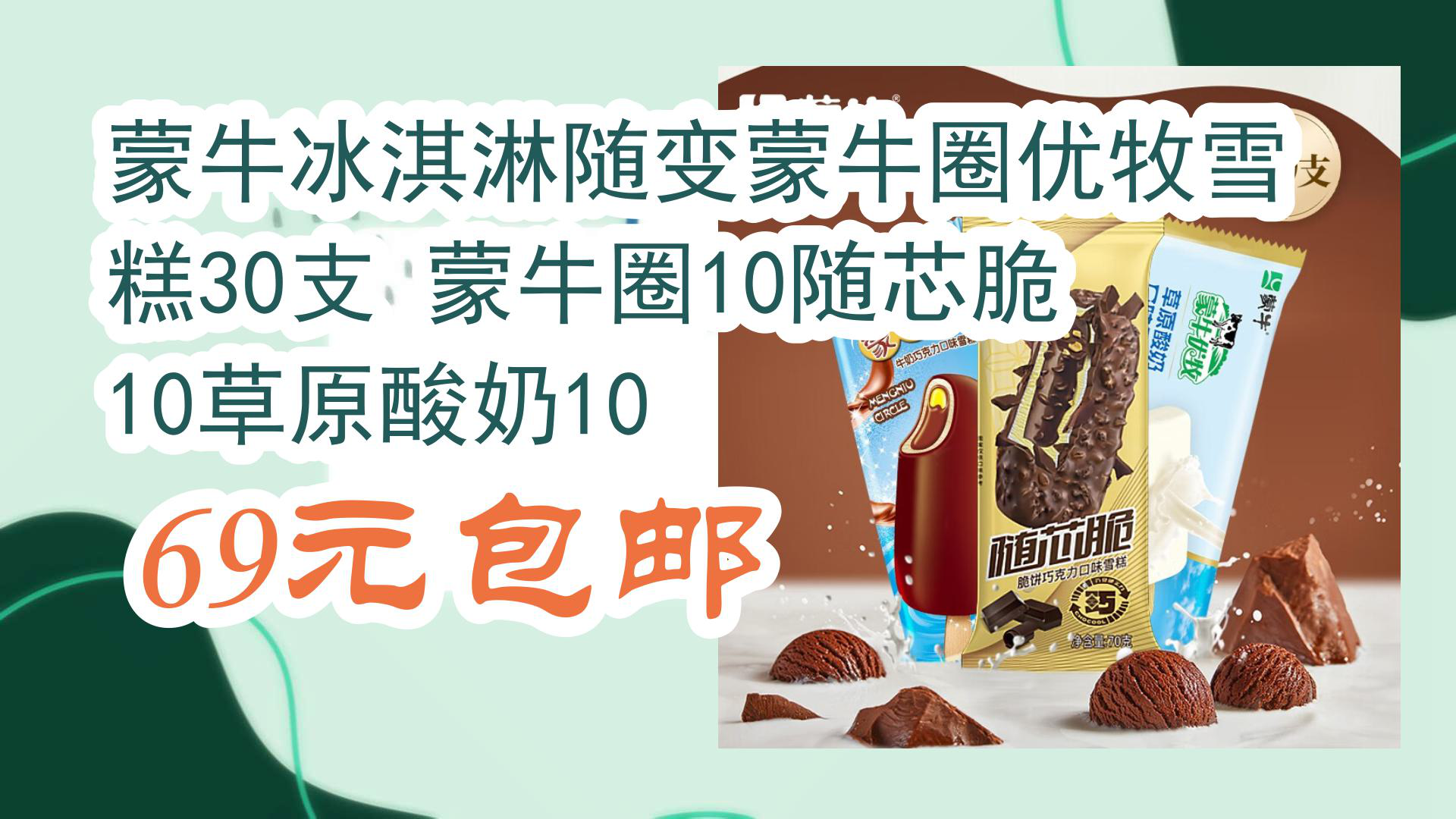 蒙牛冰淇淋随变蒙牛圈优牧雪糕30支 蒙牛圈10随芯脆10草原酸奶10 69元