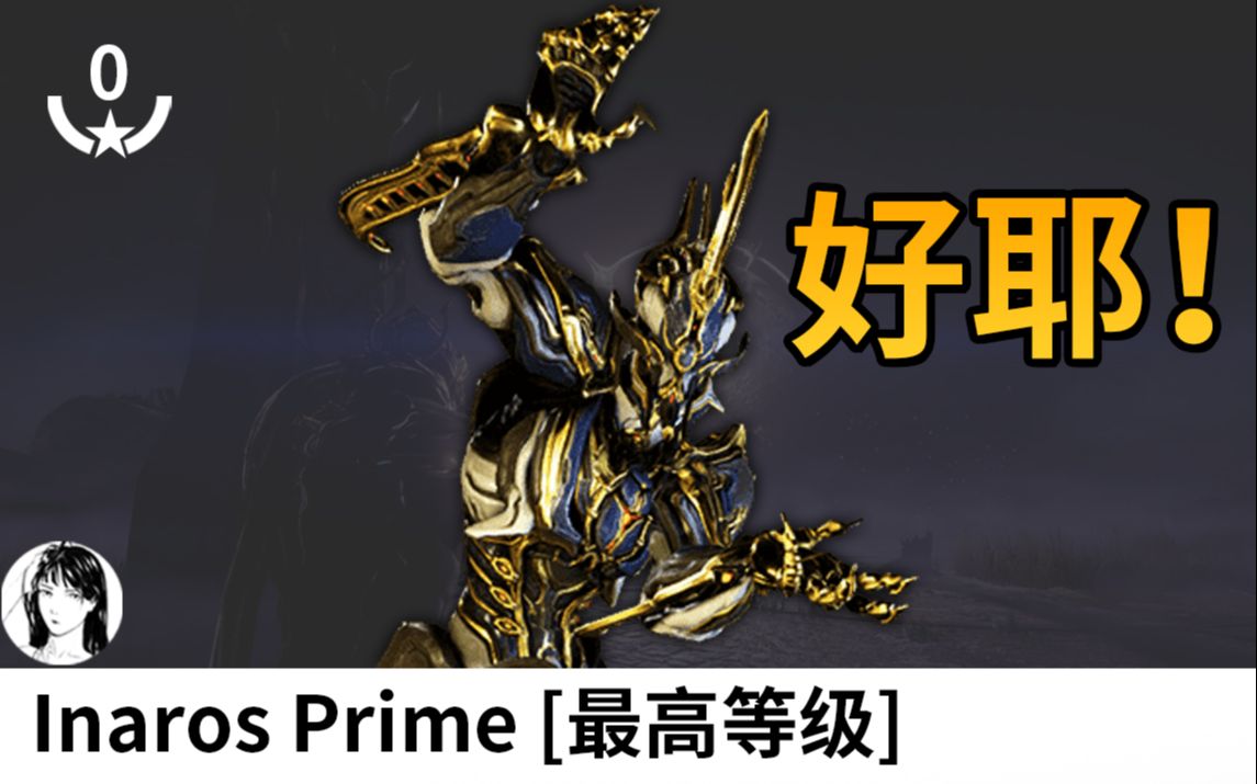 超肉的!inaros prime,致盲 回血 蜕皮!