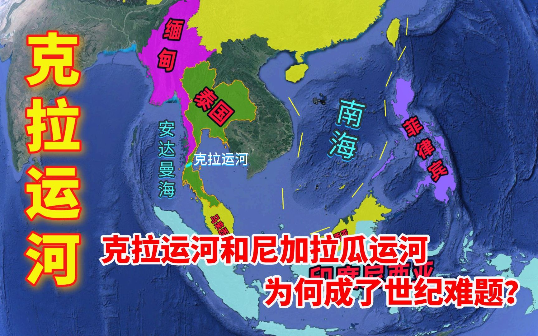 克拉运河和尼加拉瓜运河,开通呼声最高,为何却成了世纪难题?哔哩哔哩bilibili