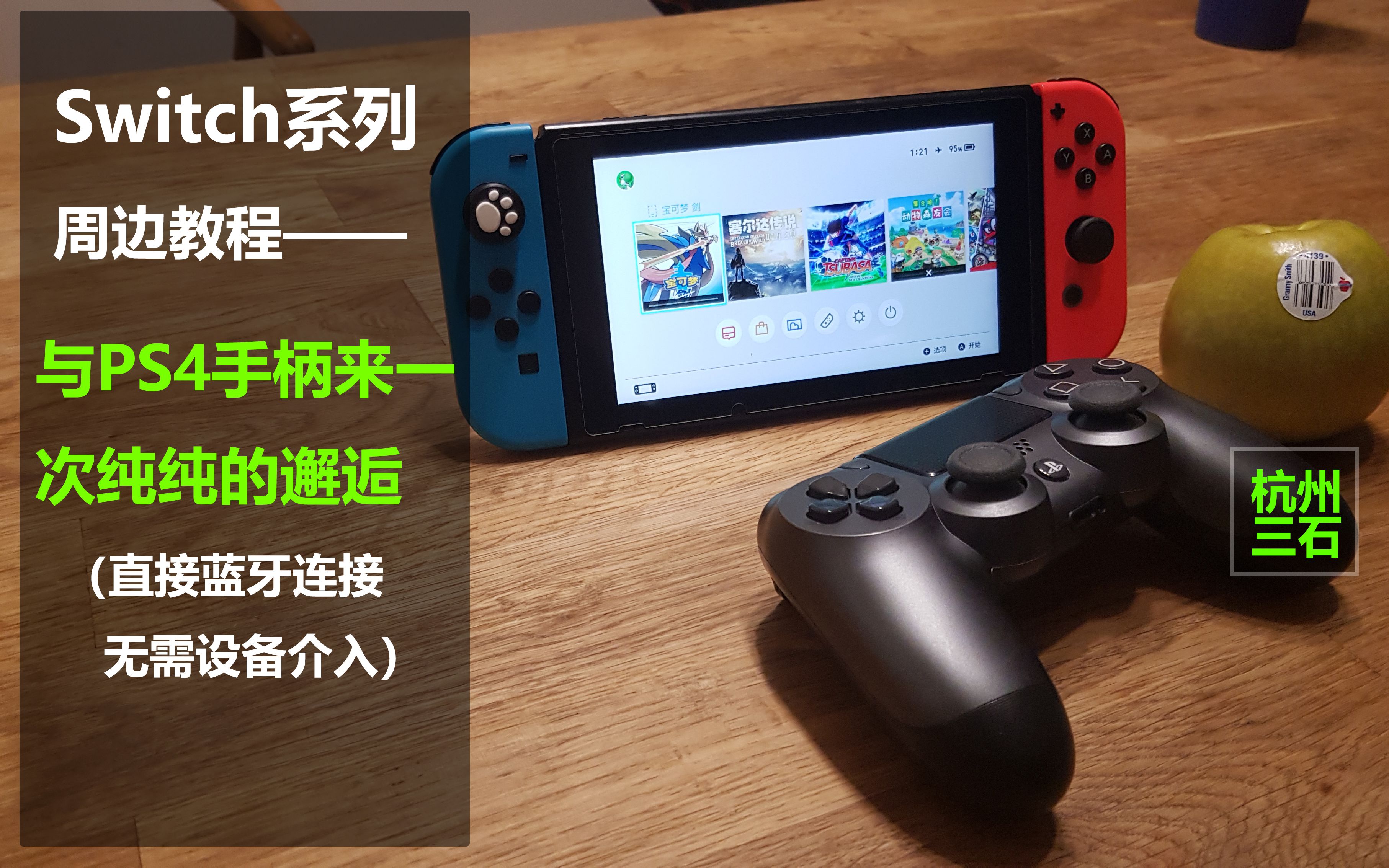 [图]【杭州三石】Switch及lite 周边教程——Switch 与PS4手柄的邂逅（无需设备介入），支持13.1.0 大气层1.2.4