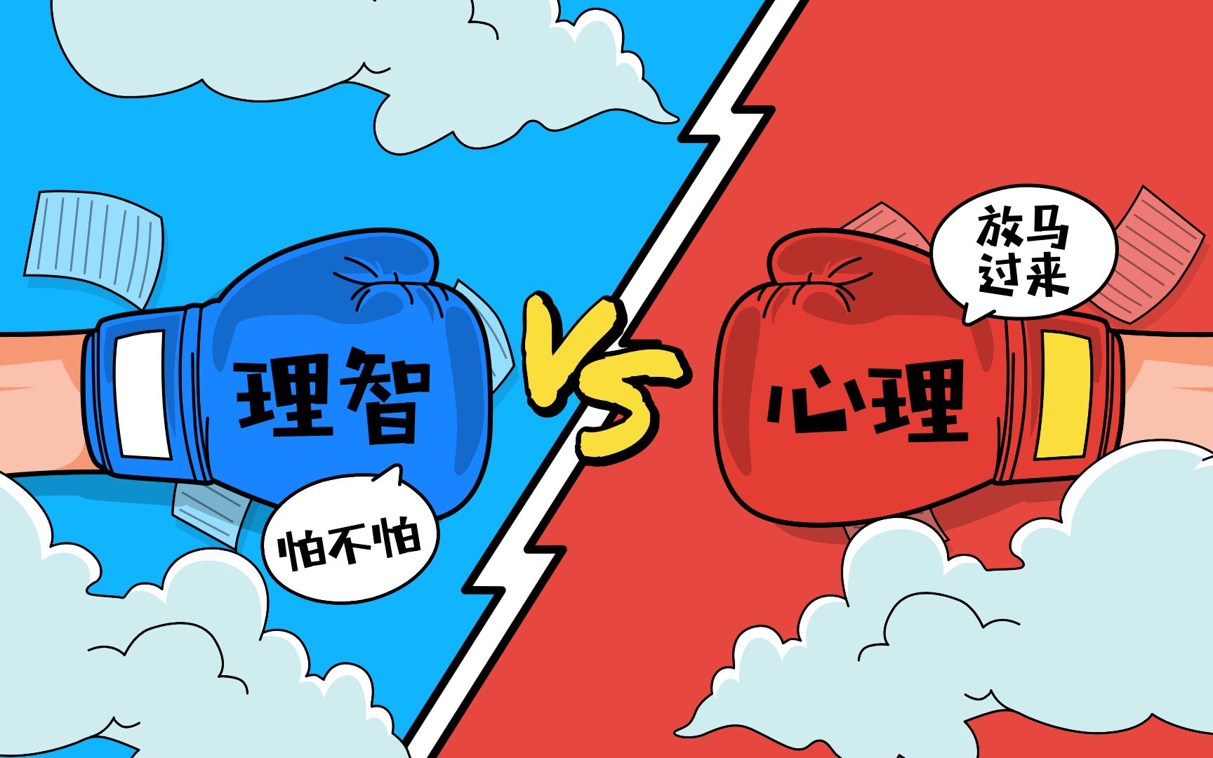 用理智对抗心理问题?那失败的一定是理智!