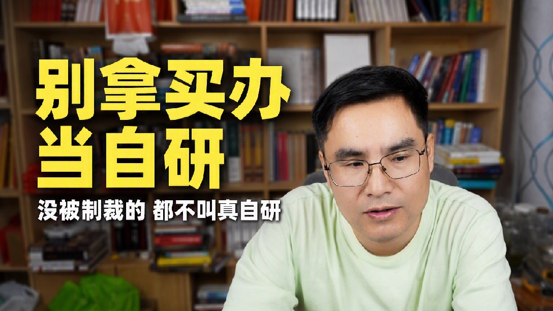 能独立自主，才能叫真正意义上的自研！