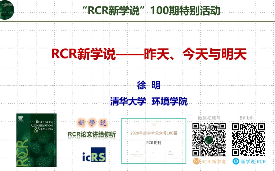 [图]RCR新学说第100期特别活动-昨天、今天与明天