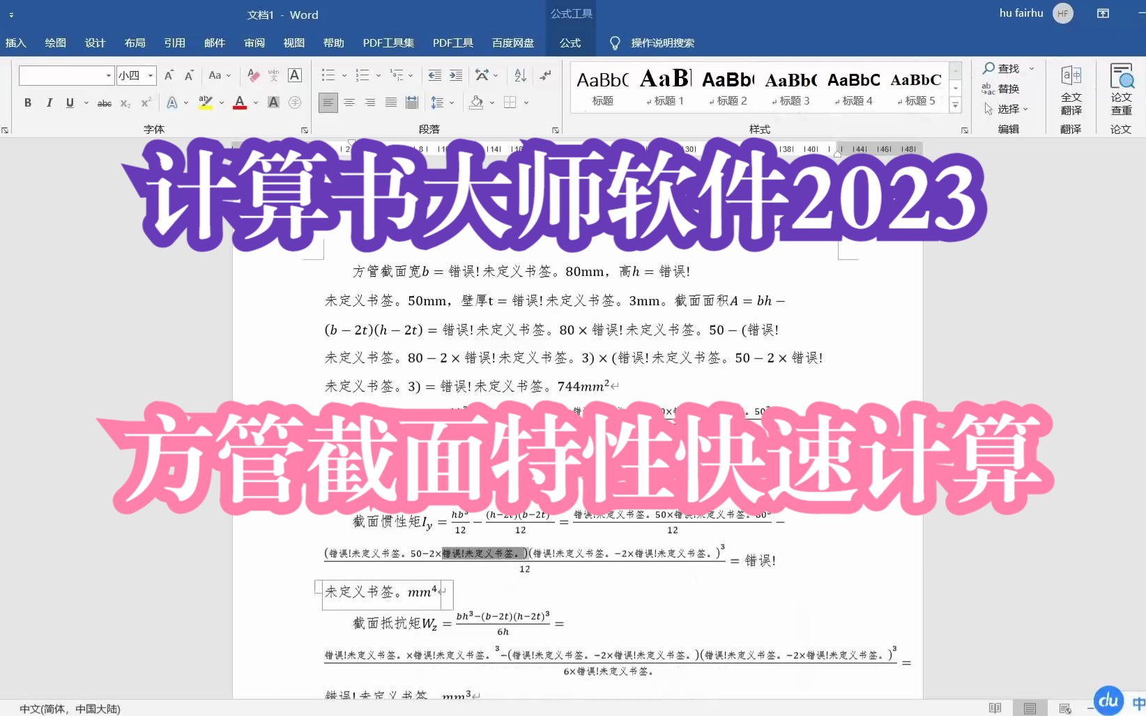 计算书大师2023方管截面特性的快速计算及对应梁的验算哔哩哔哩bilibili