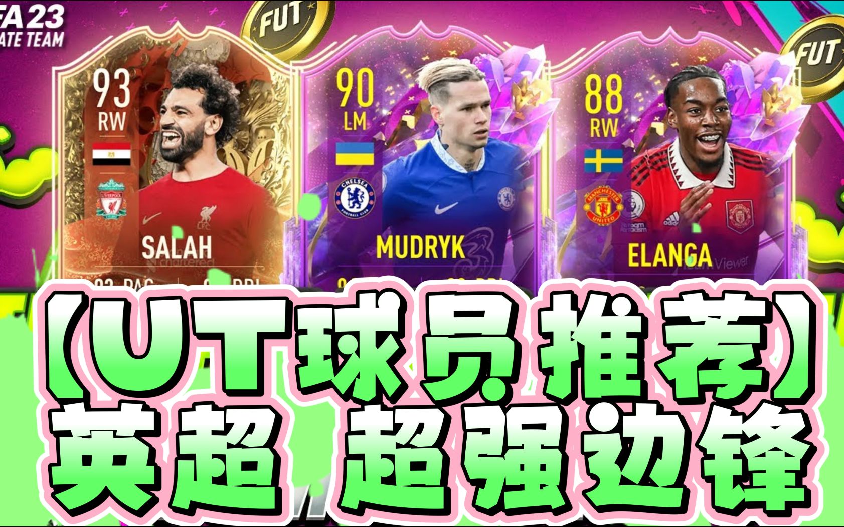 【UT球员推荐】新手必看!英超!各价位超强边锋推荐!包你满意!!!《FIFA23》 by 专注球员评测的 VIVALAFIFA(油管搬运B站中文字幕)