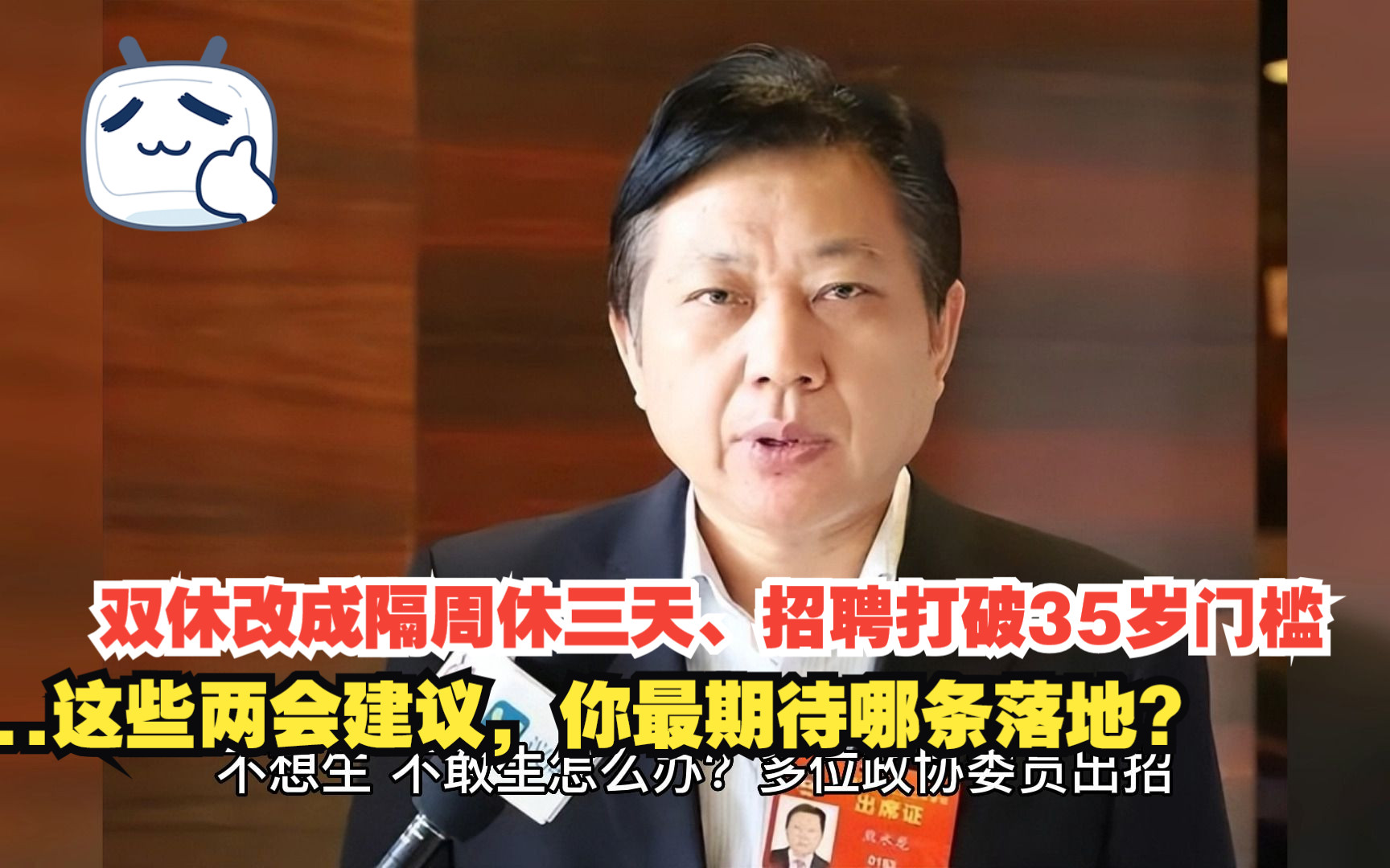 双休改成隔周休三天、招聘打破35岁门槛…...这些两会建议,你最期待哪条落地?哔哩哔哩bilibili