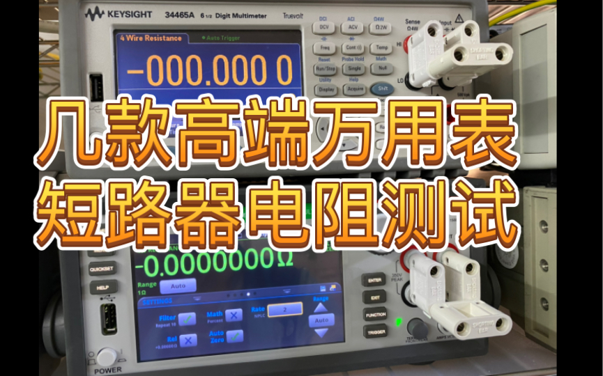 高端万用表短路器电阻测试 四位半fluke福禄克289 六位半Keysight是德科技34465A 七位半Keithley吉时利7510哔哩哔哩bilibili