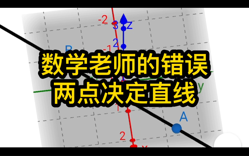 数学老师的错误 两点决定直线哔哩哔哩bilibili