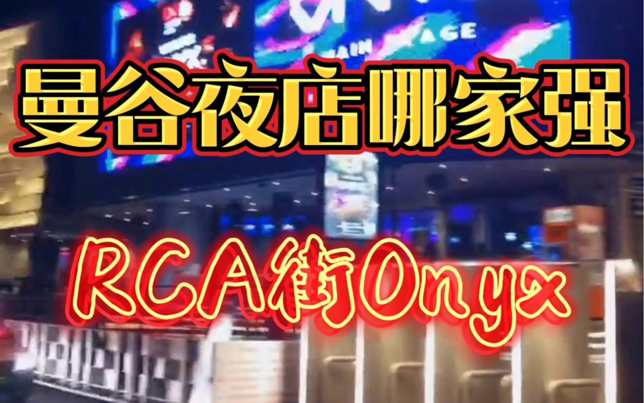 曼谷夜店哪家强,那还是得RCA的ONYX.#泰国自由行攻略 #泰国美女 #网红酒吧打卡 #曼谷onyx #泰洋先生哔哩哔哩bilibili