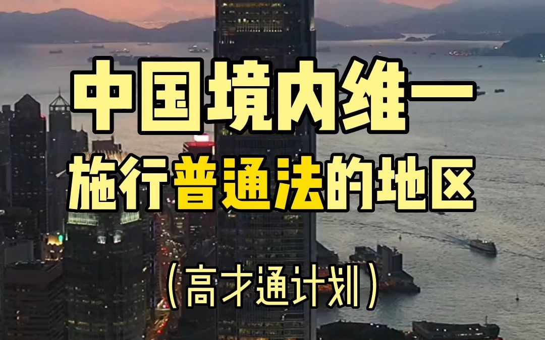 中国境内维一施行普通法的地区哔哩哔哩bilibili