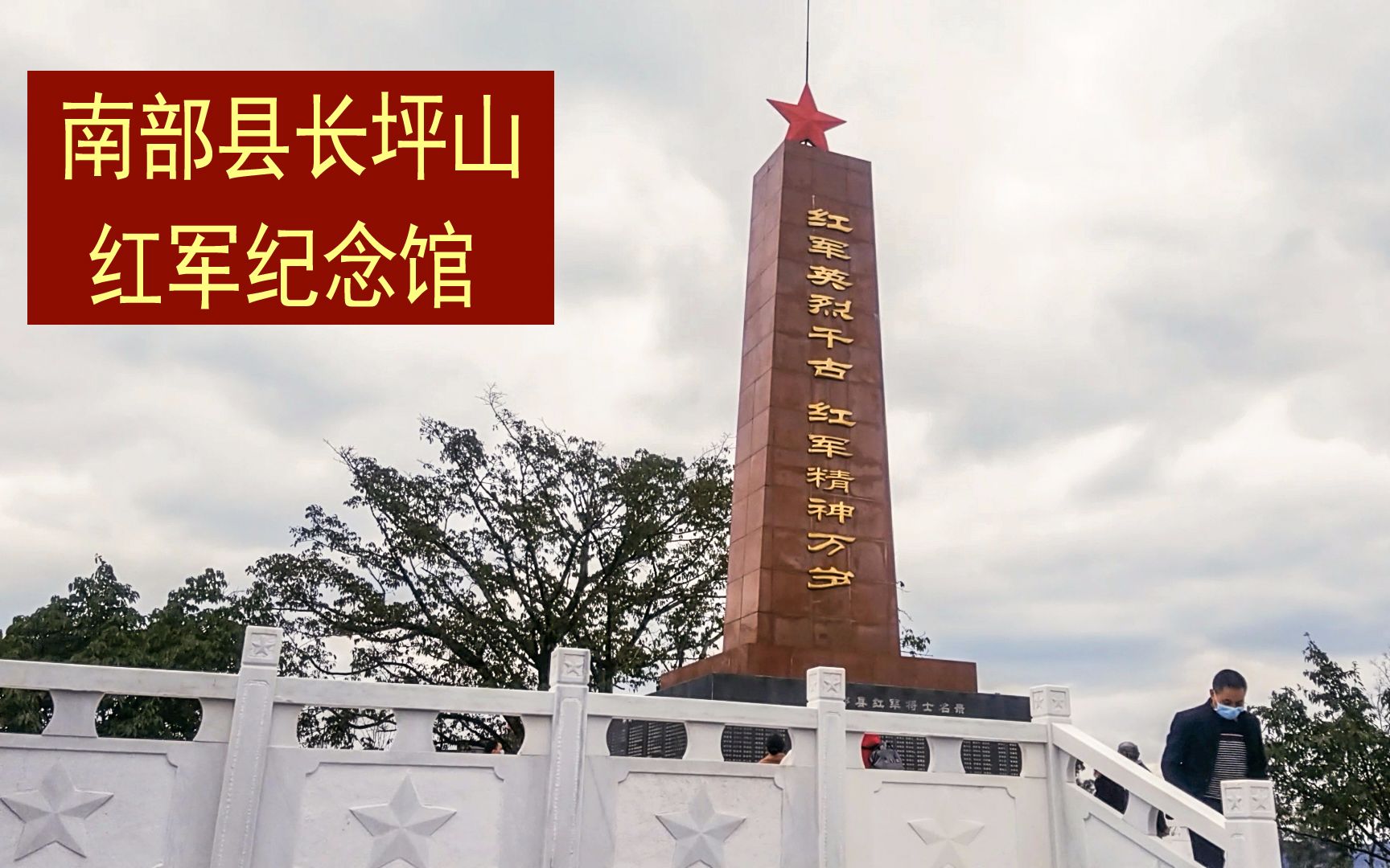 大年初一陪家人来到了南部县长坪山红军纪念馆结果却关门了