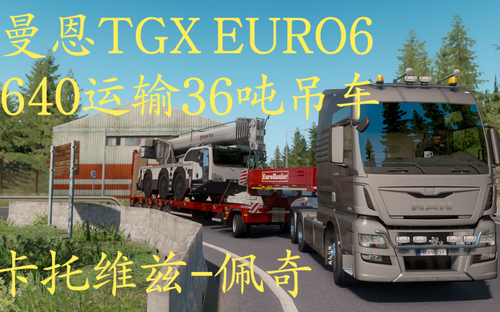 【深入地图边缘】曼恩tgx euro6 640 6*4运输36吨起重机,从波兰