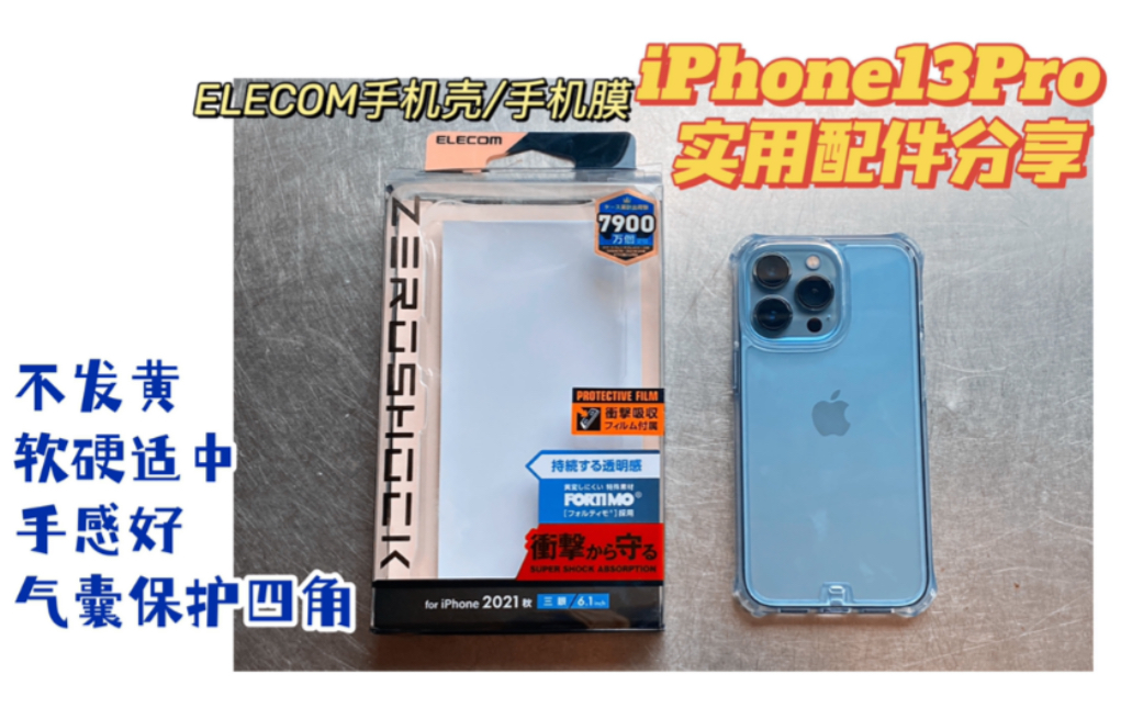 iPhone13 Pro使用配件分享 |不发黄的ELECOM手机壳/手机膜哔哩哔哩bilibili