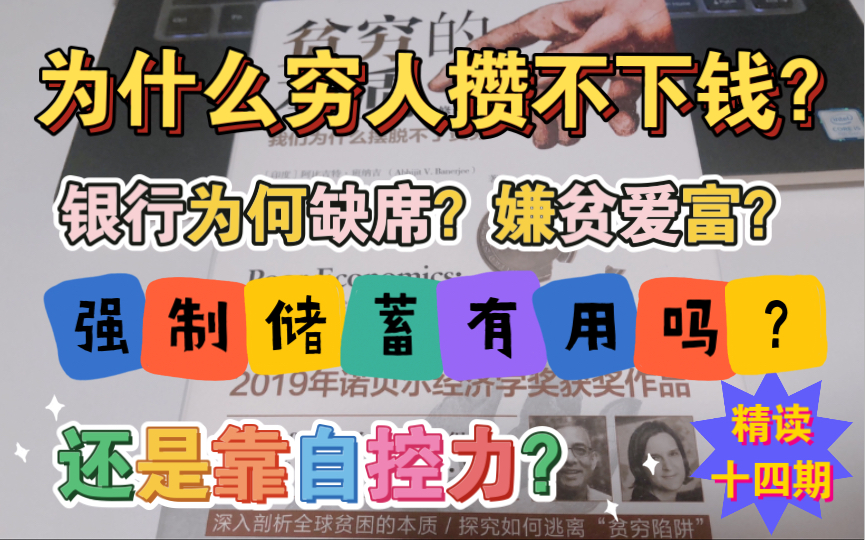 [图]14 为什么穷人存钱难？存款心理学了解一下：《贫穷的本质》第八章精读【第十四期】