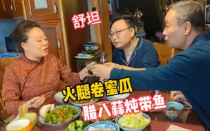 Download Video: 火腿配蜜瓜甘甜咸香，腊八蒜炖带鱼就米饭，我妈竟说养儿子没用？