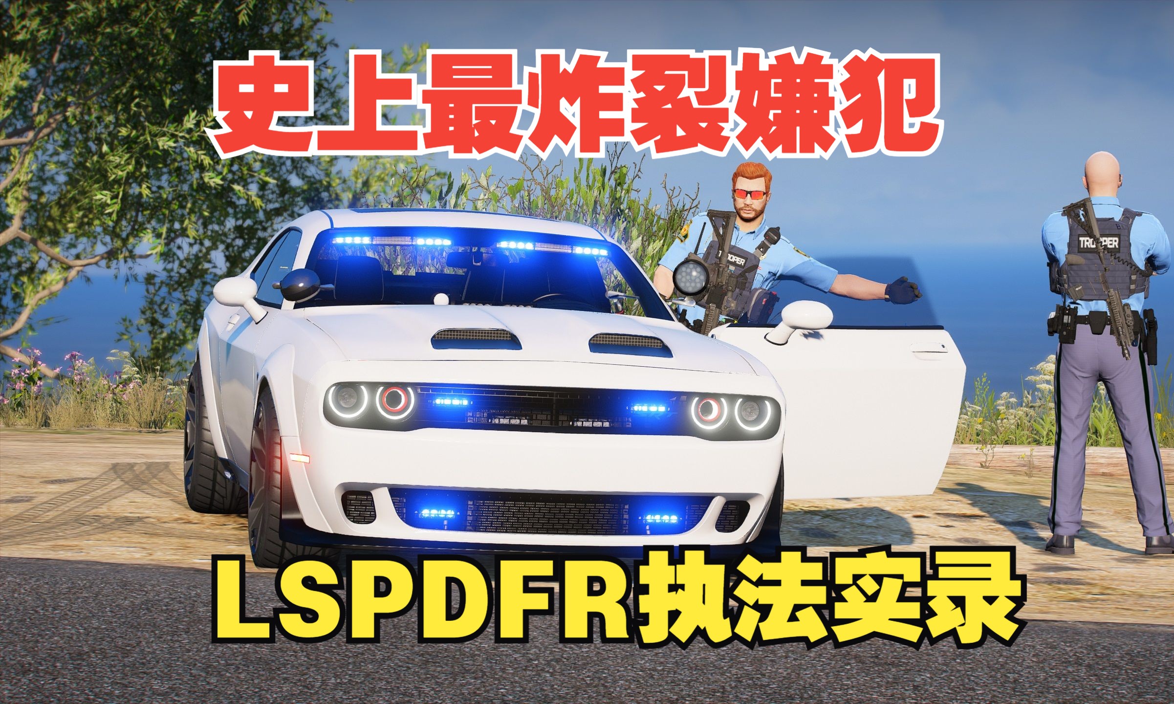 [图]【LSPDFR】：接触过最炸裂的嫌犯！GSP执法实录