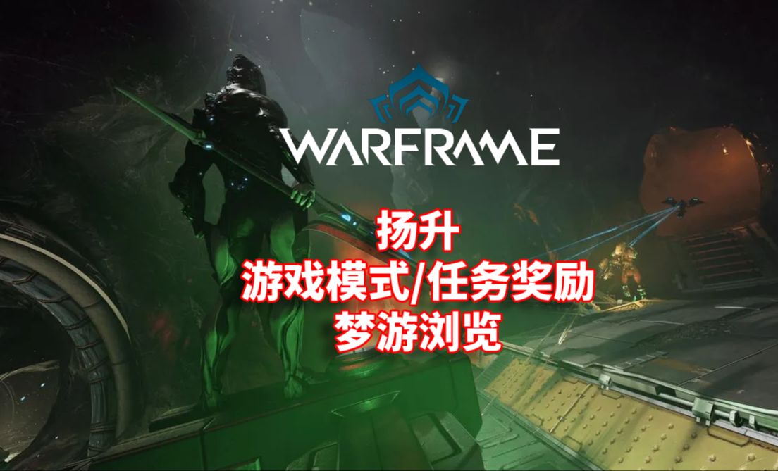 [WARFRAME/星际战甲]:扬升  游戏模式/任务奖励 梦游浏览网络游戏热门视频