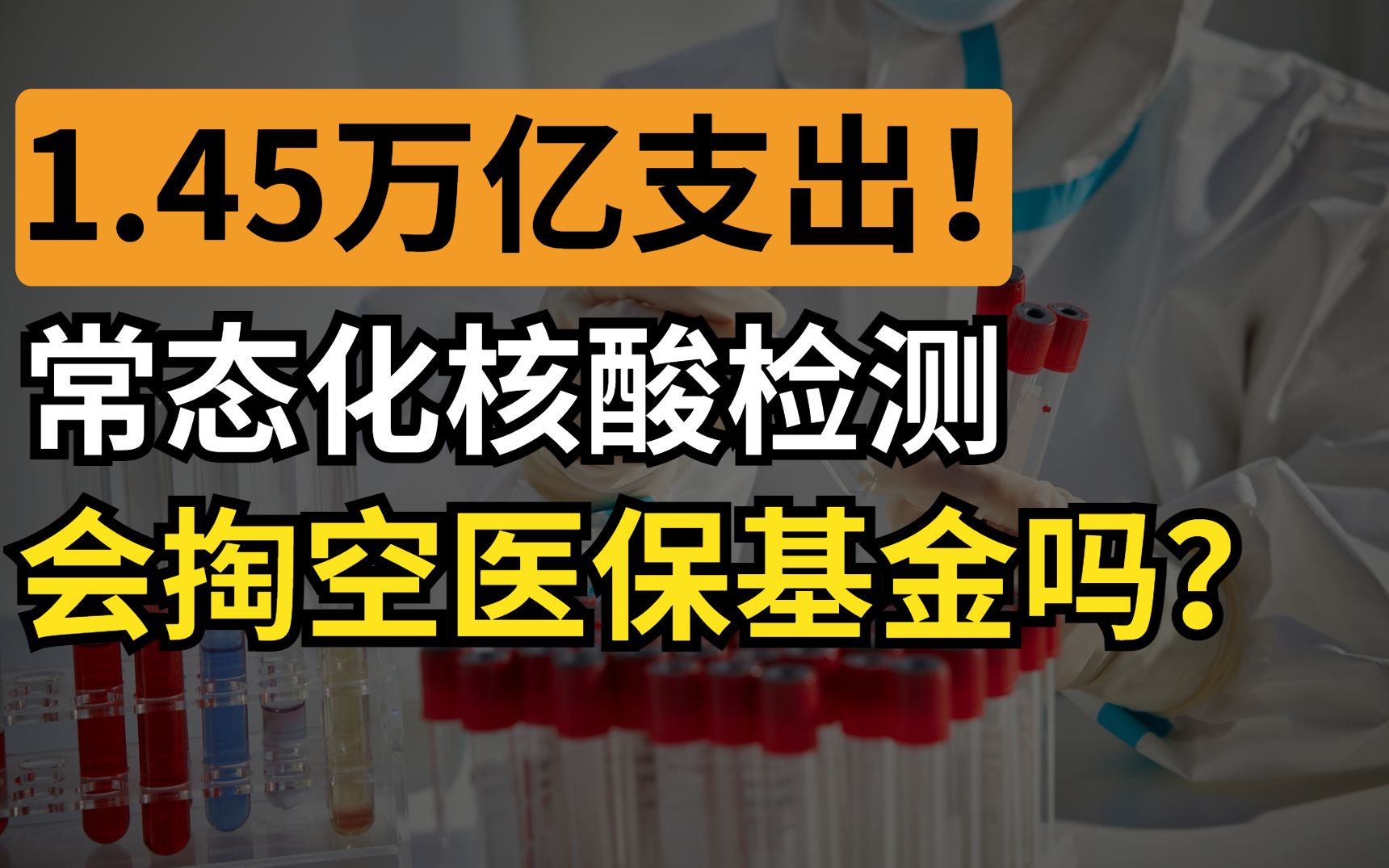 常态化核酸检测会掏空医保基金?哔哩哔哩bilibili