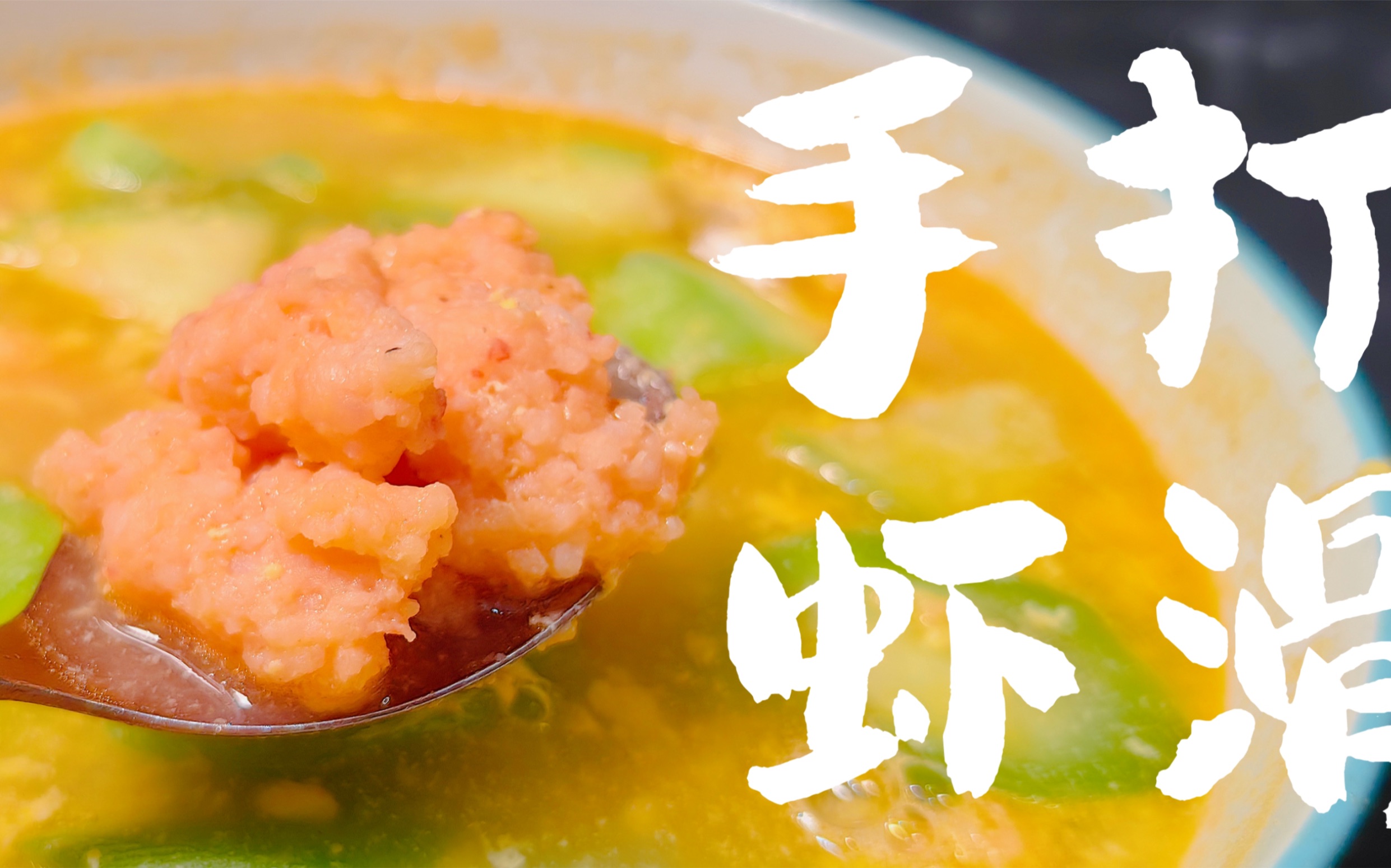 (家常菜)手打虾滑