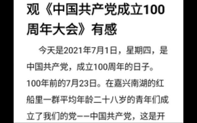 观《中国共产党成立一百周年庆大会》有感哔哩哔哩bilibili