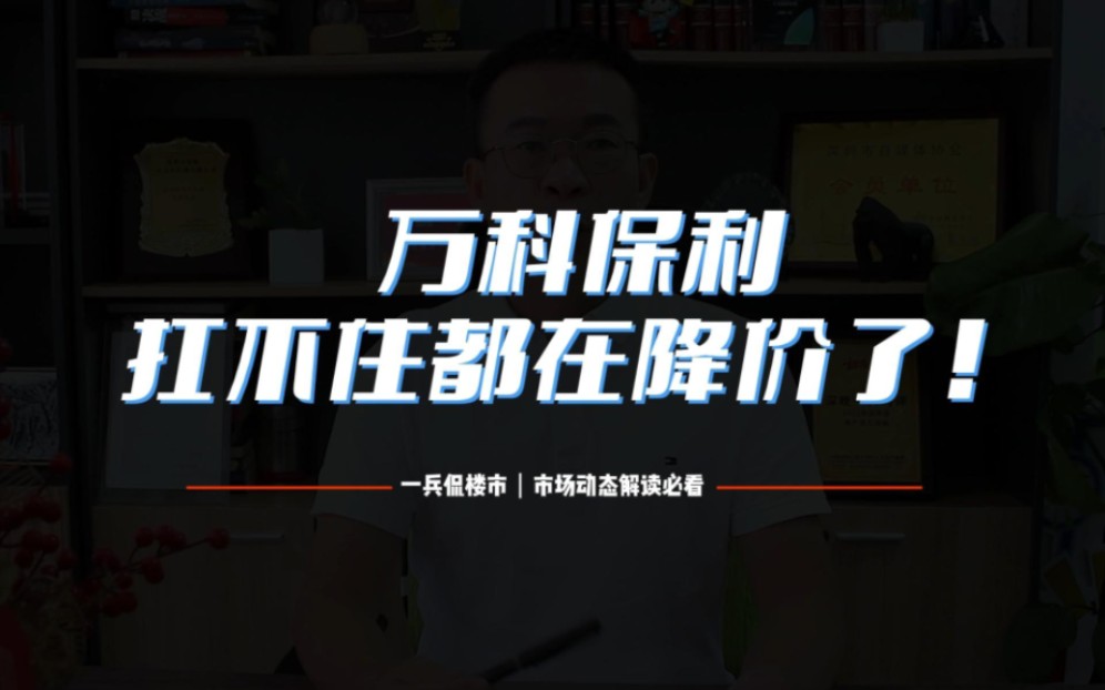 新房降价席卷深圳楼市,万科保利卷入!降价就能带来销售,降的越多,卖的越好!深圳楼市成交这么差,是因为降的不够多吗?哔哩哔哩bilibili